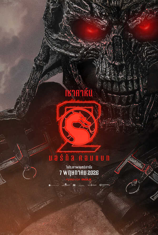 โปสเตอร์ Mortal Kombat 2 นักแสดง มาร์ติน ฟอร์ด รับบทเป็น เชา คาห์น
