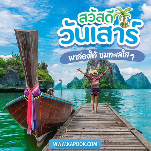 สวัสดีวันเสาร์ พาล่องใต้ ชมทะเลใส ๆ