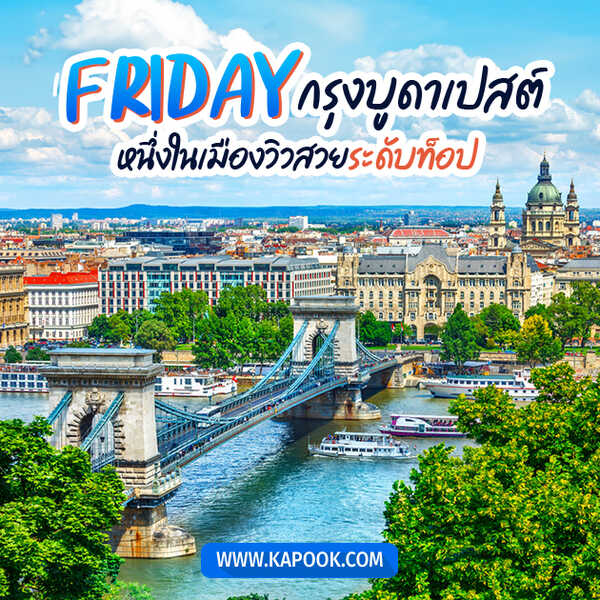 Friday กรุงบูดาเปสต์ หนึ่งในเมืองวิวสวยระดับท็อป