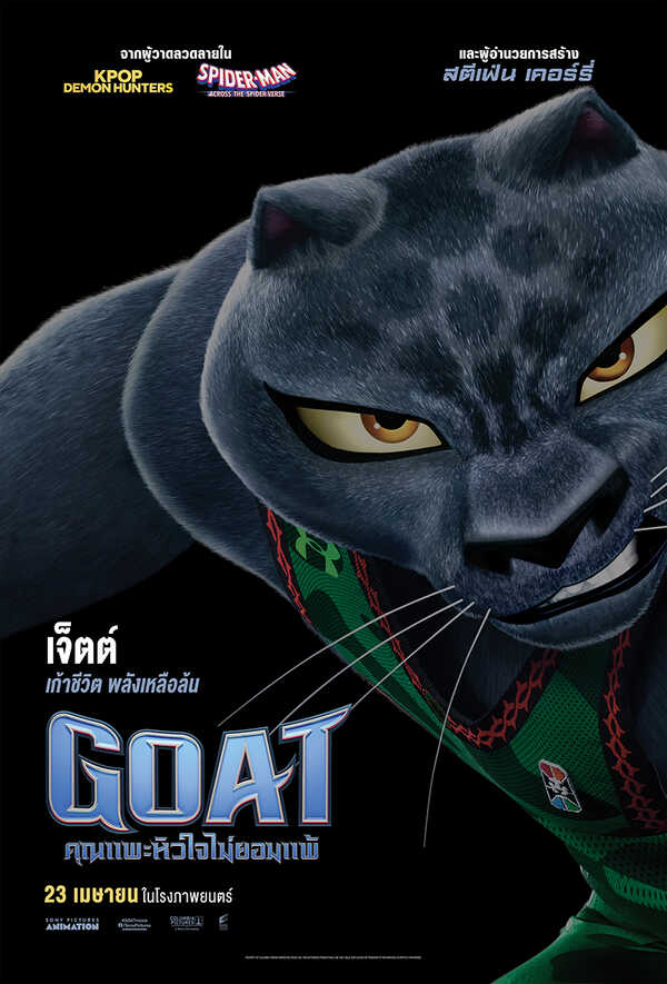GOAT คุณแพะหัวใจไม่ยอมแพ้ หนังแอนิเมชั่น หนังใหม่เมษายน 2026 หนังใหม่ 2026 คาแรกเตอร์ตัวละคร