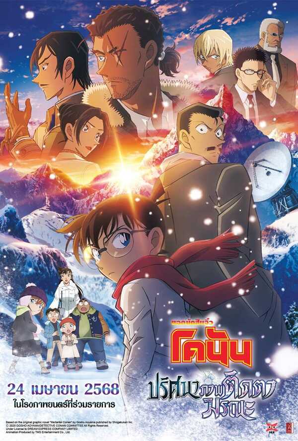ดูหนัง ยอดนักสืบจิ๋วโคนัน ปริศนาภาพติดตามรณะ