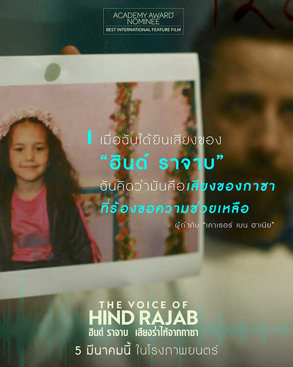 The Voice of Hind Rajab ฮินด์ ราจาบ เสียงร่ำไห้จากกาซา หนังใหม่เดือนมีนาคม 2569 หนังใหม่ 2026