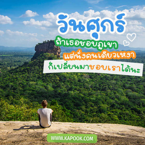 วันศุกร์ ถ้าเธอชอบภูเขา แต่นั่งคนเดียวเหงา ก็เปลี่ยนมาชอบเราได้นะ