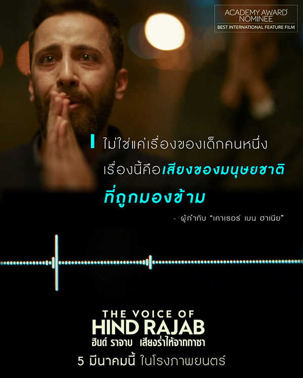 The Voice of Hind Rajab ฮินด์ ราจาบ เสียงร่ำไห้จากกาซา หนังใหม่เดือนมีนาคม 2569 หนังใหม่ 2026