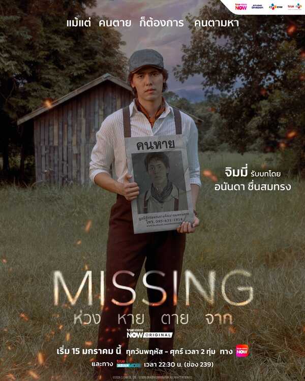 MISSING ห่วง หาย ตาย จาก