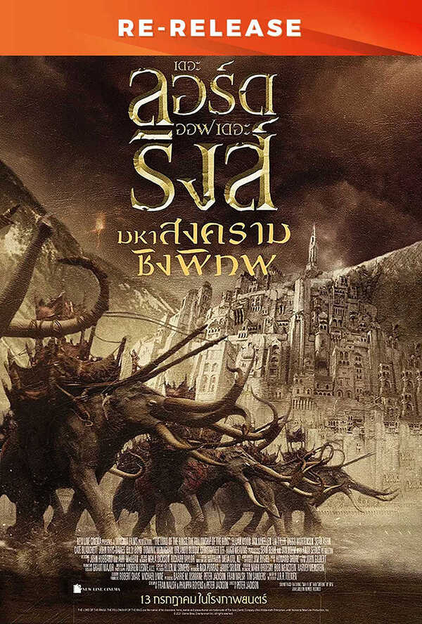 โปรแกรมหนังใหม่ 2026 หนังใหม่ 2569 เดือนมกราคม 2569 The Lord of The Ring 3 25th Anniversary_RE โปสเตอร์