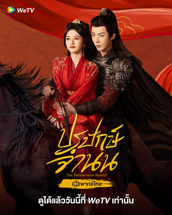 โปสเตอร์ ปรปักษ์จำนน พระเอกสายโบ้ ซีรีส์จีน 