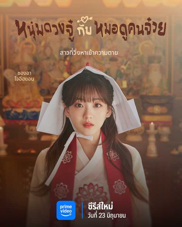 Head Over Heels หนุ่มดวงจู๋กับหมอดูคนจ๋วย เรื่องย่อ