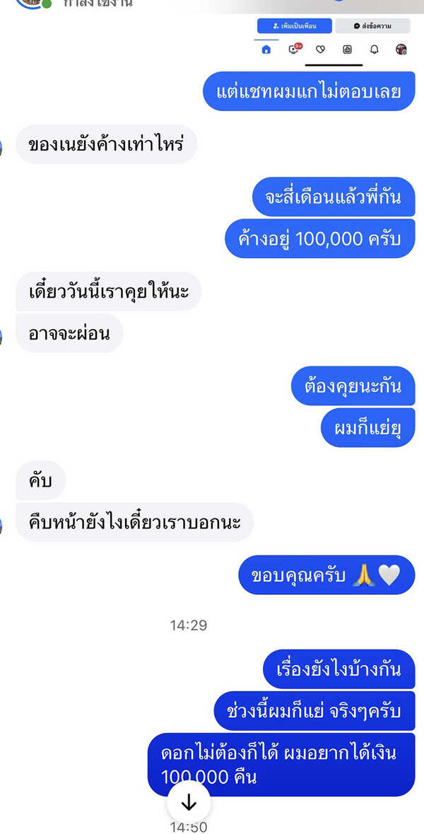 เนเงิน เปิดแชตทวงเงิน แม่ K หนี้หลักแสน