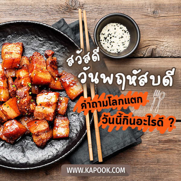 สวัสดีวันพฤหัสฯ คำถามโลกแตก วันนี้กินอะไรดี ?