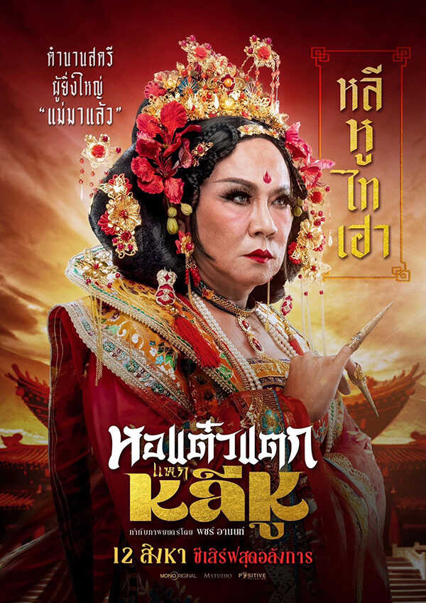 ภาพโปสเตอร์หนัง หอแต๋วแตก แหกหลีหู จตุรงค์ พลบูรณ์ รับบท หลีหู ไทเฮา