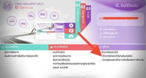 ต่อภาษีรถยนต์ออนไลน์