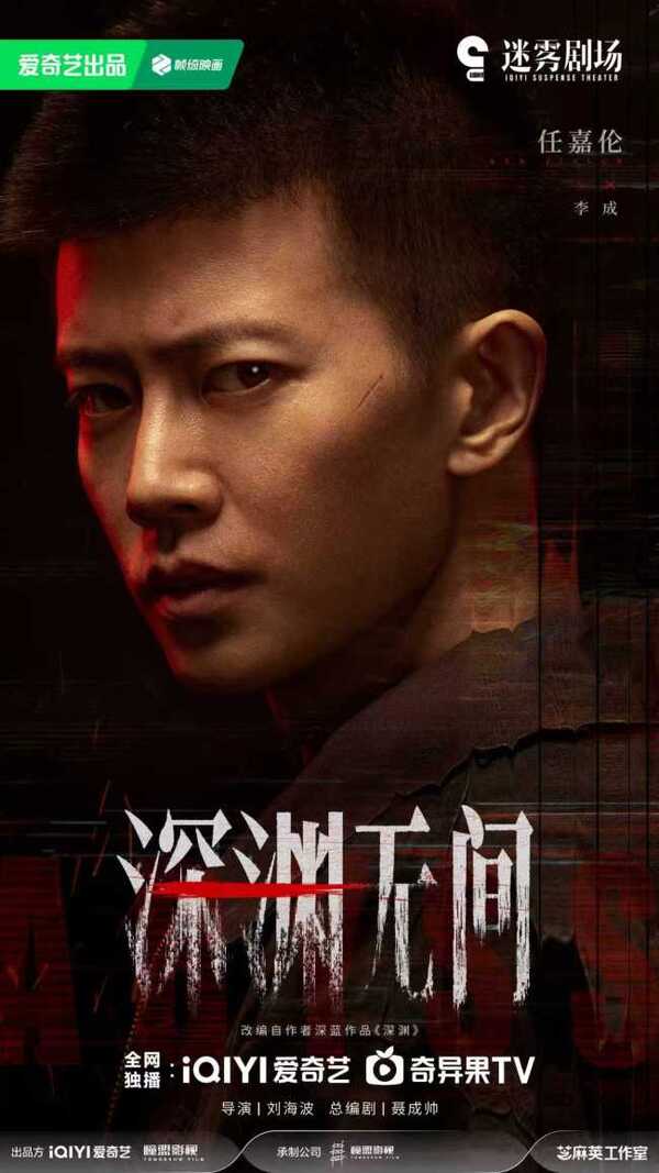 เหวลึกไร้จุดจบ ซีรีส์จีน Abyss