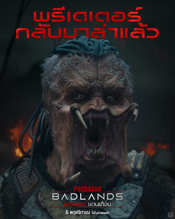 จักรวาล Predator ไทม์ไลน์ดูหนังพรีเดเตอร์ หนัง Predator Badlands (2025) โปสเตอร์