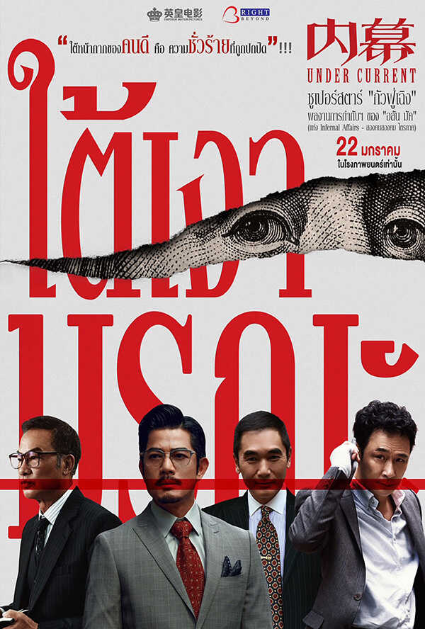 โปรแกรมหนังใหม่ มกราคม 2569 Under Current ใต้เงามรณะ โปสเตอร์