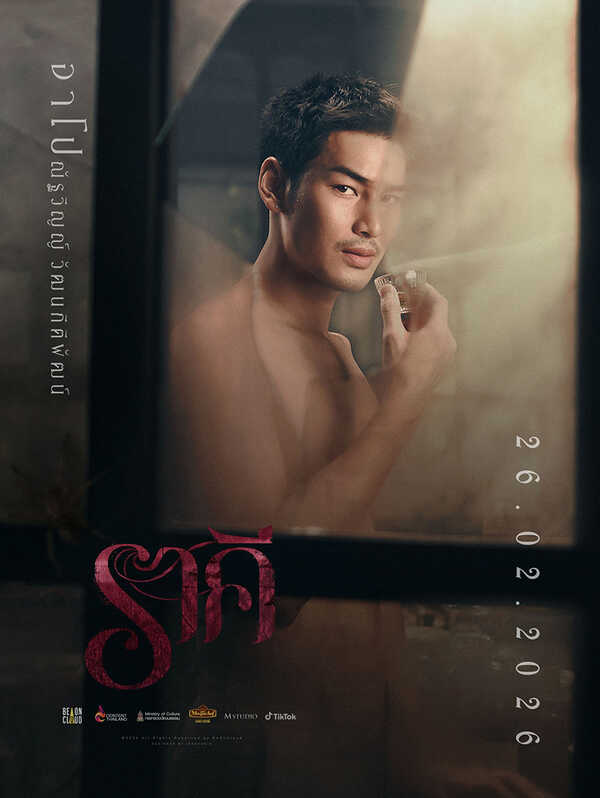 ราคี THE STAIN หนังไทยปี 2026 รวมตัวตึง อาโป-อิงฟ้า-เจษ-ฟรีน หนังใหม่ 2026 โปสเตอร์คาแรกเตอร์