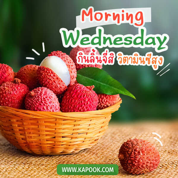 สวัสดีวันพุธ