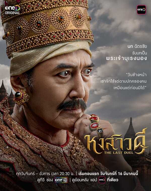 ละคร หงสาวดี