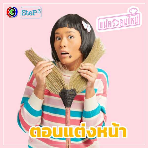 แม่ครัวคนใหม่