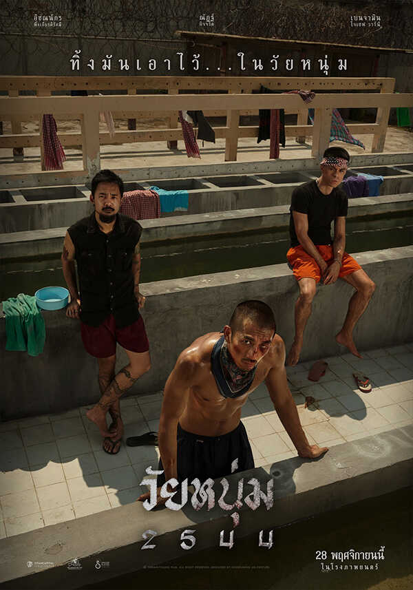 หนังนักโทษ วัยหนุ่ม 2544 หนังติดคุก