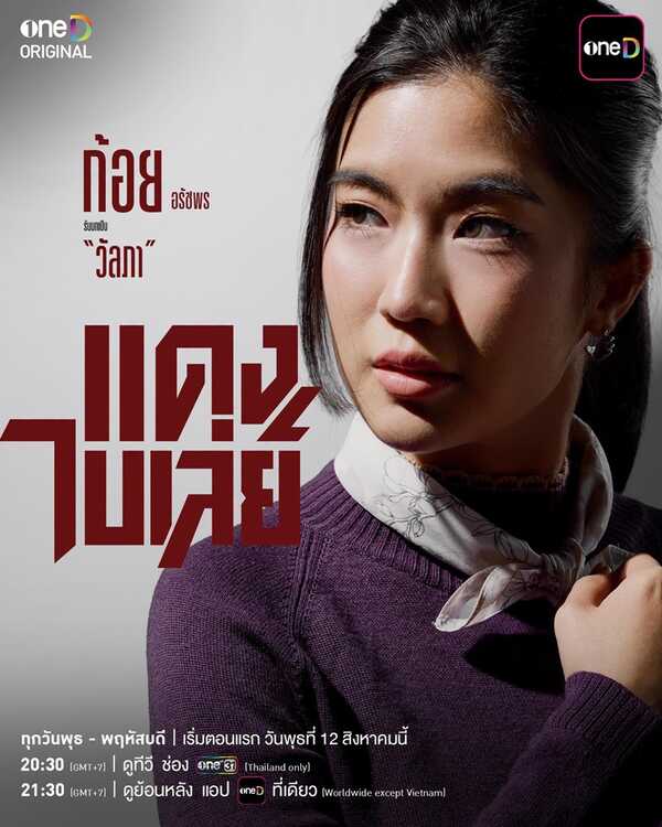 แดงไบเล่ย์ ละคร