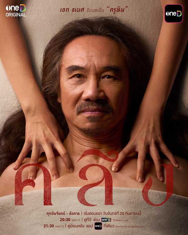 คลึง ละคร