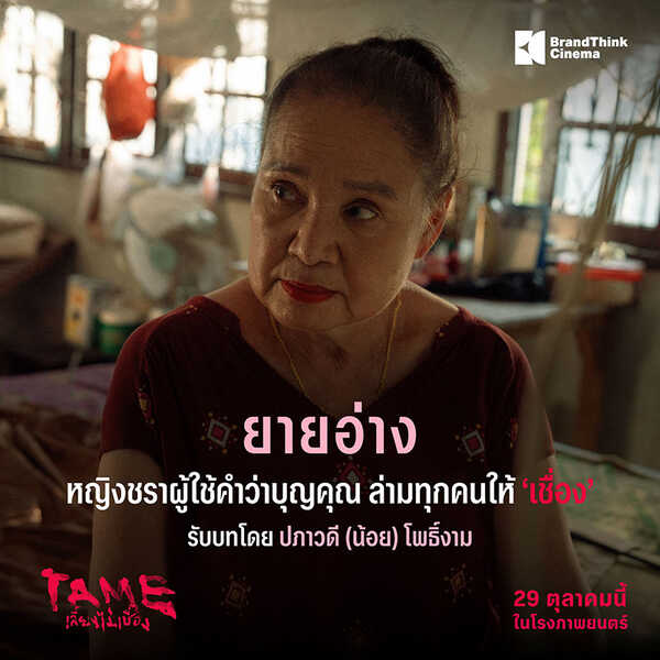 TAME เลี้ยงไม่เชื่อง หนังใหม่ 2026 หนังใหม่เดือนตุลาคม 2569 ดูหนัง
