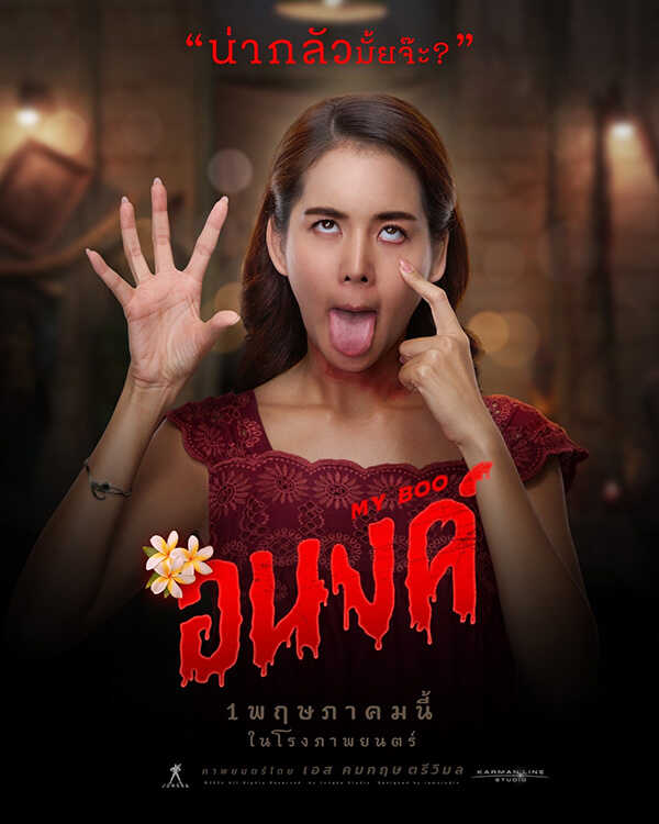 นางเอกผี หนังไทย หนัง อนงค์ โบว์ เมลดา รับบท อนงค์