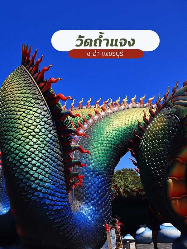วัดถ้ำแจง เพชรบุรี