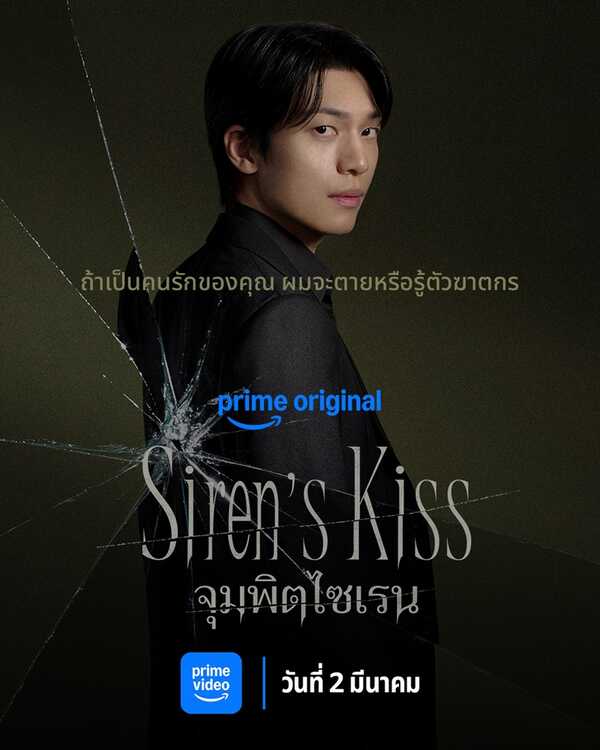 Siren’s Kiss ซีรีย์เกาหลี จุมพิตไซเรน