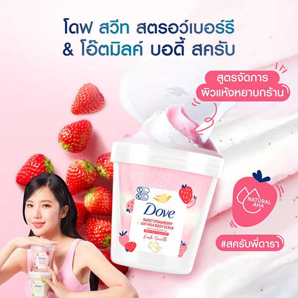 Dove Fresh Muscat Grape & Soymilk Body Scrub สครับผิว ยี่ห้อไหนดี ขัดผิว วิธีทำให้ผิวขาว สวยบอกต่อ ผิวสวย