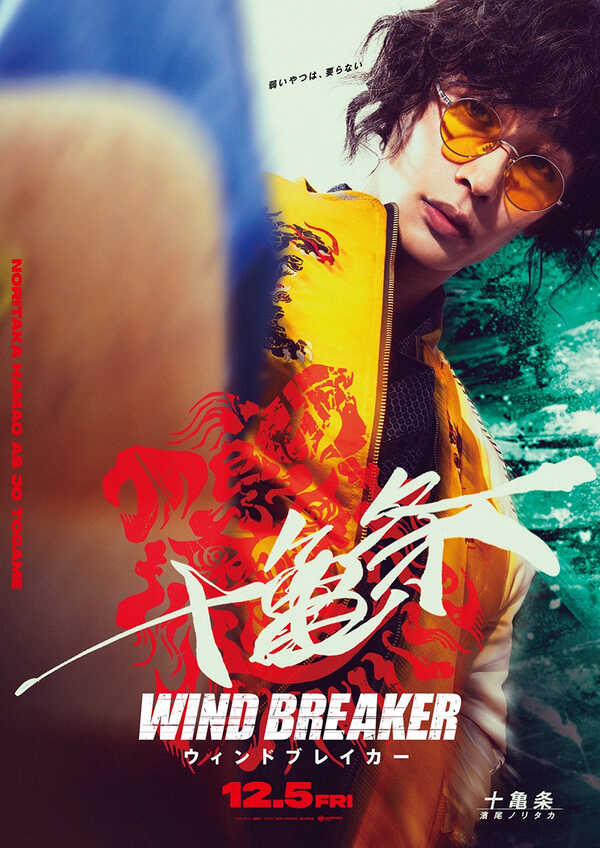 Wind Breaker นักเลงผู้พิทักษ์ หนังไลฟ์แอ็คชั่น หนังใหม่ 2026 โปสเตอร์