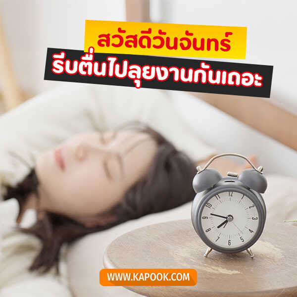 รูปสวัสดีวันจันทร์