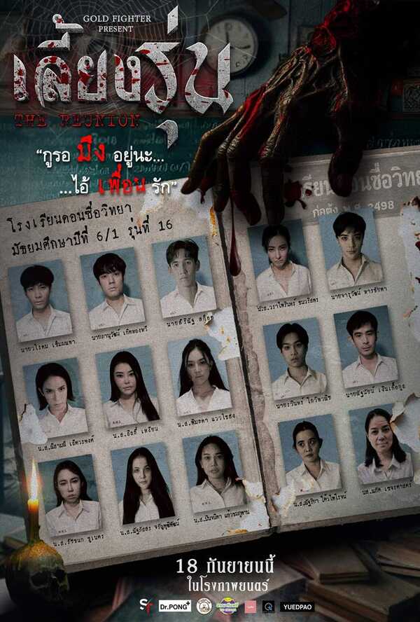 โปสเตอร์ เลี้ยงรุ่น หนังผีไทย 2568