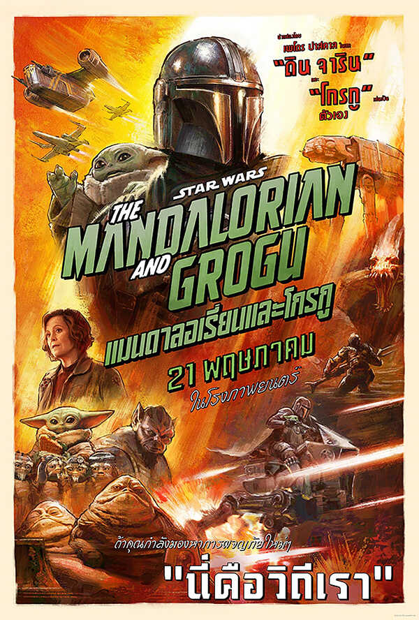 โปรแกรมหนังใหม่ 2026 หนังใหม่ 2569 เดือนพฤษภาคม 2569 Star Wars: The Mandalorian and Grogu โปสเตอร์