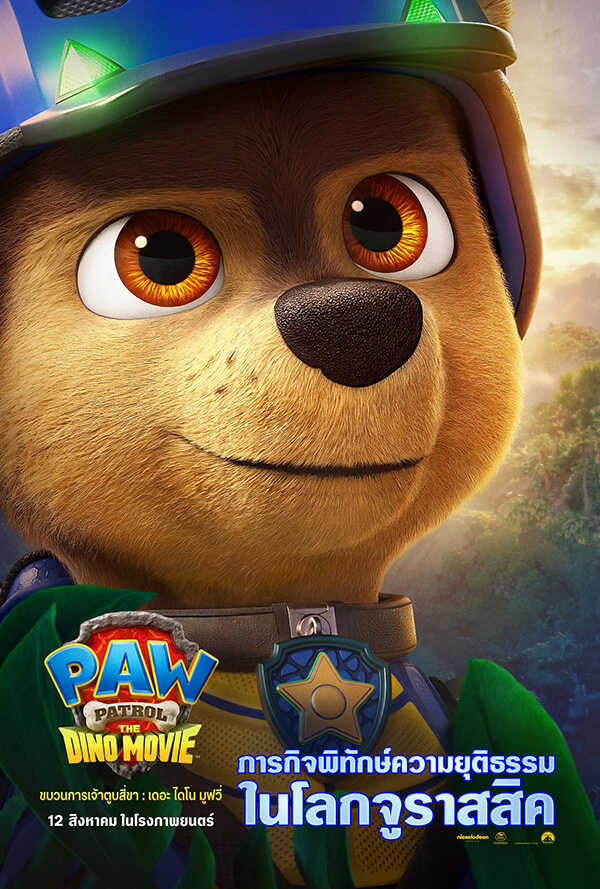 PAW PATROL: THE DINO MOVIE ขบวนการเจ้าตูบสี่ขา: เดอะ ไดโน มูฟวี่ ภาพตัวอย่าง