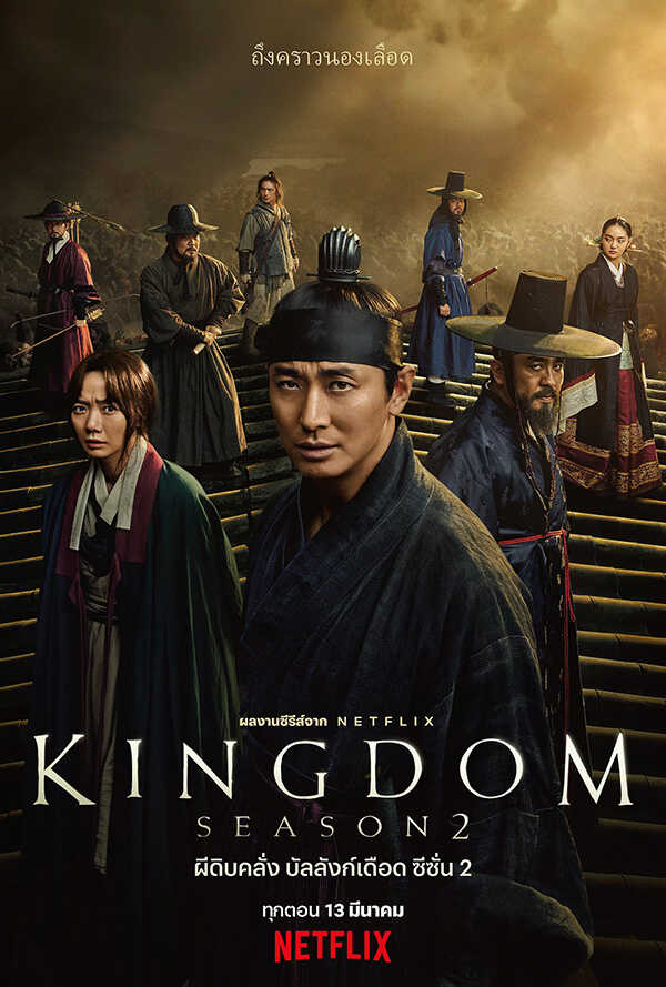 Kingdom ซีรีส์ซอมบี้เกาหลี