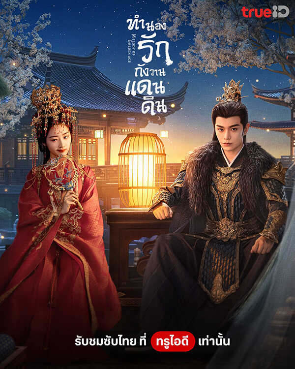 โปสเตอร์ ทำนองรักกังวานแดนดิน ซีรีส์จีน พระเอกสายโบ้