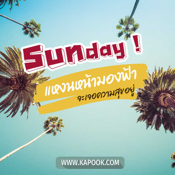 สวัสดีวันอาทิตย์ แหงนหน้ามองฟ้า จะเจอความสุขอยู่