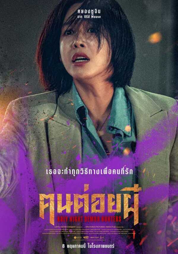 เรื่องย่อ Holy Night: Demon Hunters คนต่อยผี มาดงซอก นำทีมล่าปีศาจ