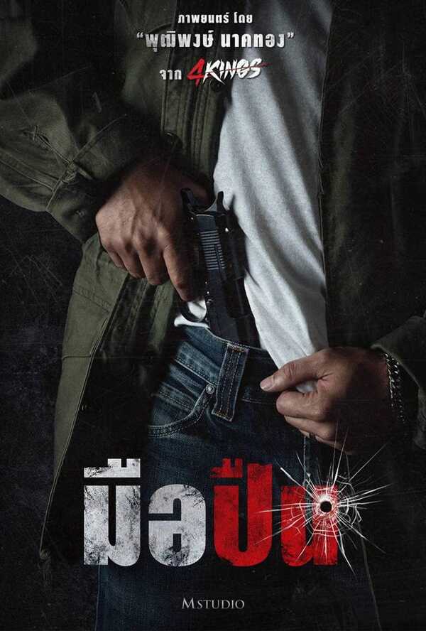 ดูหนัง มือปืน หนังไทย