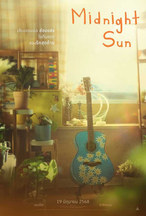 ดูหนัง midnight sun 2024