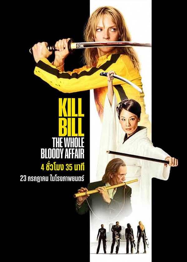 โปรแกรมหนังใหม่ กรกฎาคม 2569 Kill Bill: The Whole Bloody Affair โปสเตอร์