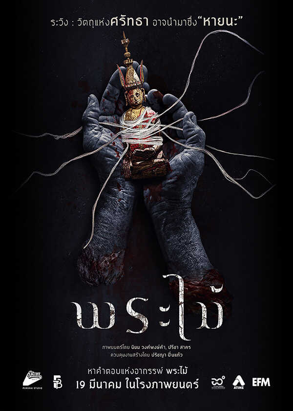 โปรแกรมหนังใหม่ มีนาคม 2569 พระไม้ โปสเตอร์