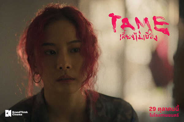 TAME เลี้ยงไม่เชื่อง หนังใหม่ 2026 หนังใหม่เดือนตุลาคม 2569 ดูหนัง