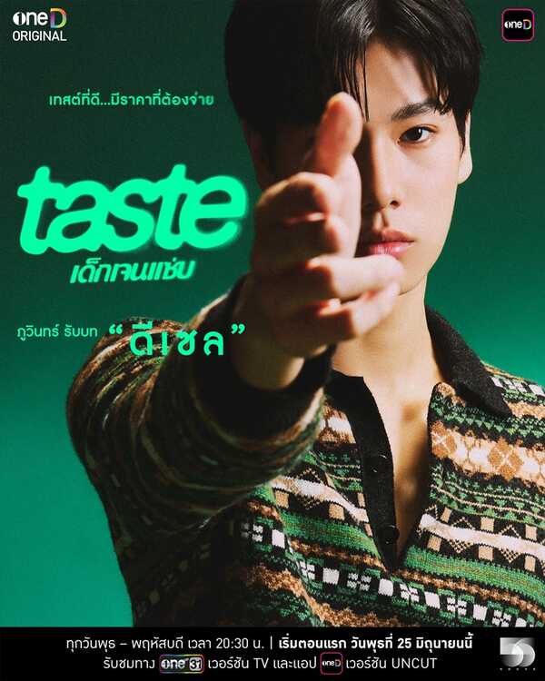 Taste เด็กเจนแซ่บ ภูวินทร์ ตั้งศักดิ์ยืน