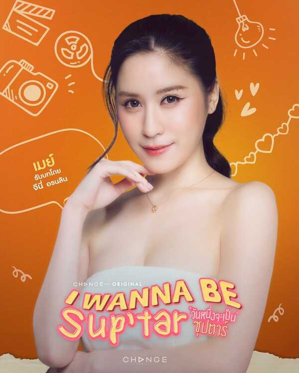 วันหนึ่งจะเป็นซุปตาร์ นักแสดง I Wanna Be Suptar