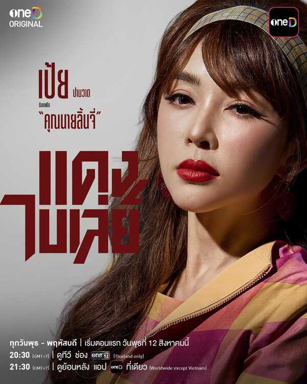 แดงไบเล่ย์ ละคร