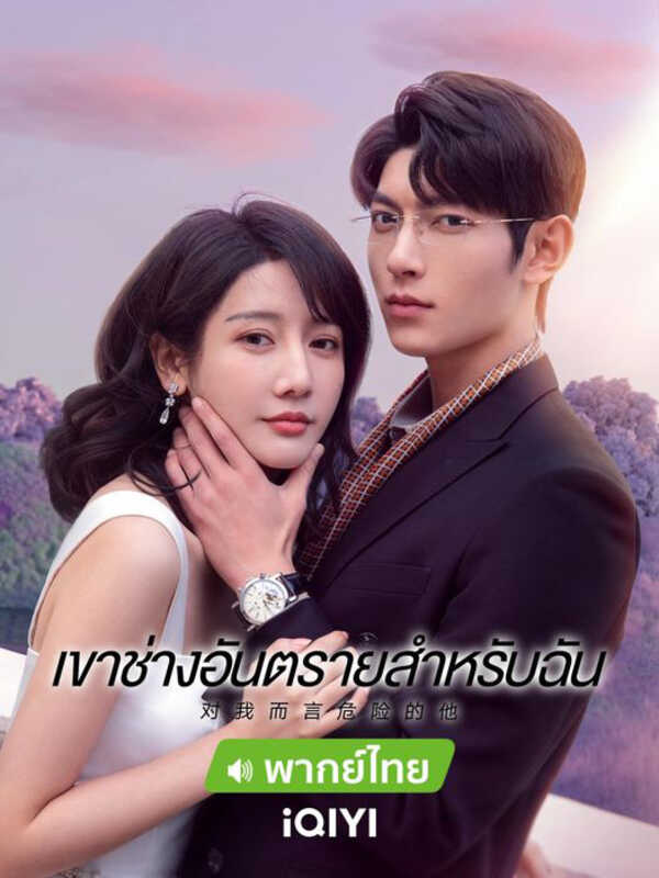 ซีรีส์จีนพระเอกร้าย เขาช่างอันตรายสำหรับฉัน