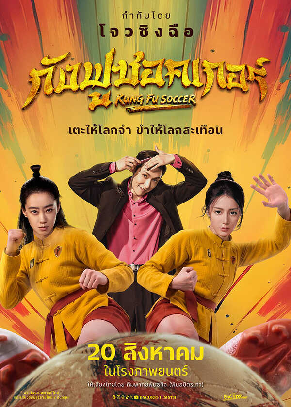โปรแกรมหนังใหม่ สิงหาคม 2569 Kung Fu Soccer กังฟูซอคเกอร์ โปสเตอร์